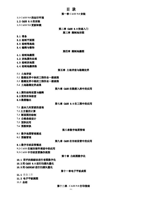 CASS_9.0使用说明书