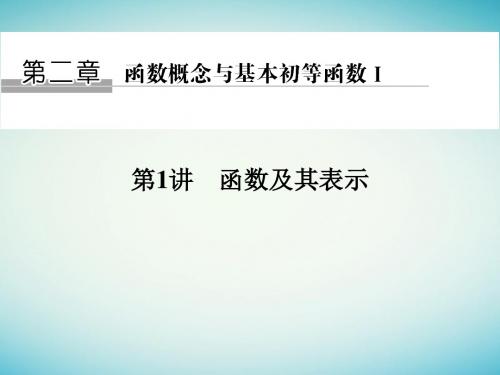 创新设计浙江专用2018版高考数学一轮复习第二章函数概念与基本初等函数I第1讲函数及其表示课件