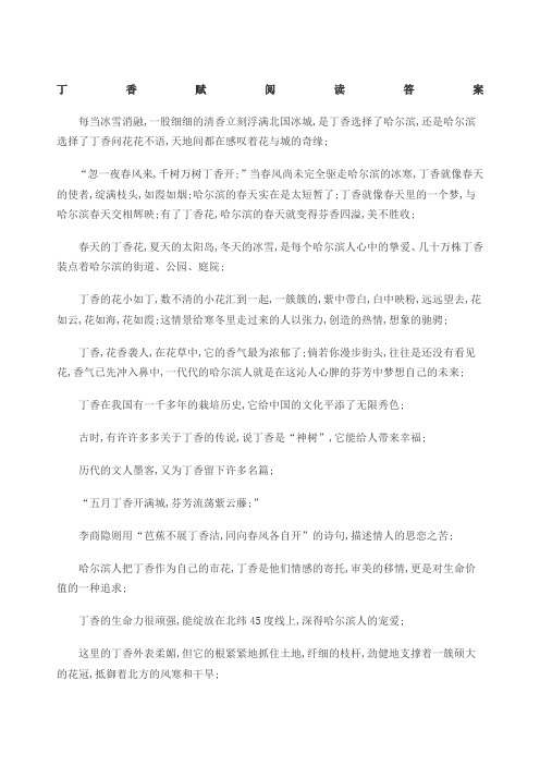 丁香赋阅读答案