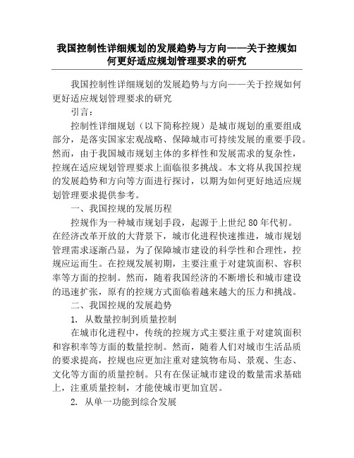 我国控制性详细规划的发展趋势与方向——关于控规如何更好适应规划管理要求的研究