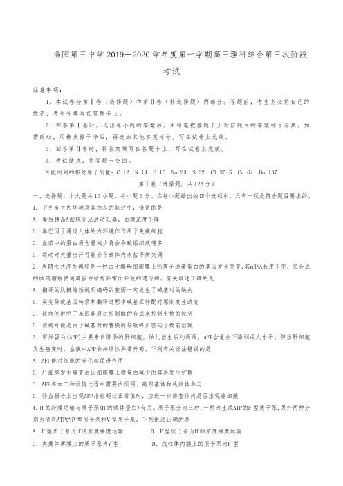 广东省揭阳市第三中学2020届高三上学期第三次月考理科综合试题