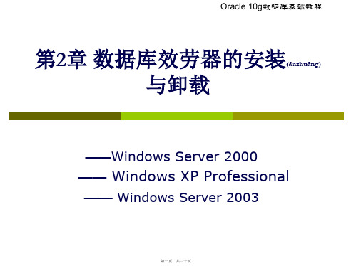 Oracle第2章数据库服务器的安装与卸载(ppt版)