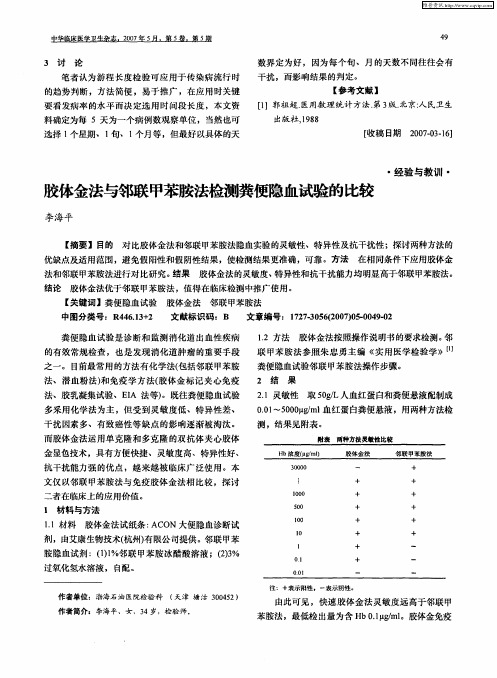 胶体金法与邻联甲苯胺法检测粪便隐血试验的比较