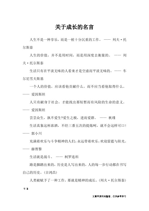 关于成长的名言_名人名言