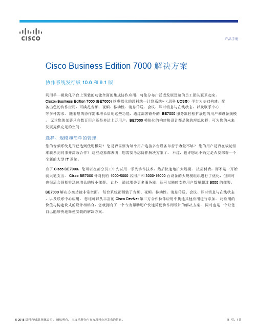 Cisco Business Edition 7000 解决方案