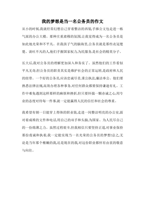 我的梦想是当一名公务员的作文