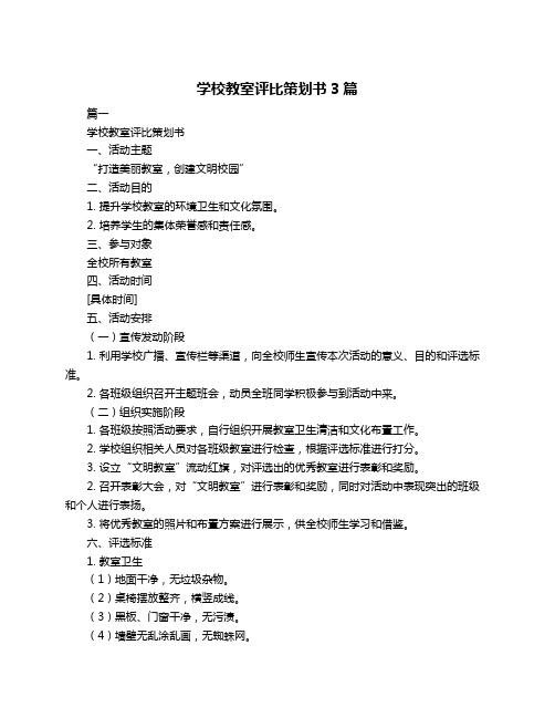 学校教室评比策划书3篇