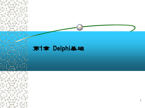 第一章 delphi基础