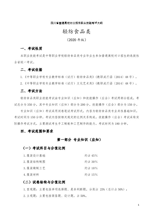 四川省普通高校对口招生职业技能考试大纲