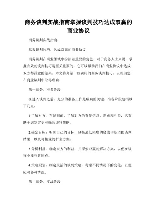 商务谈判实战指南掌握谈判技巧达成双赢的商业协议