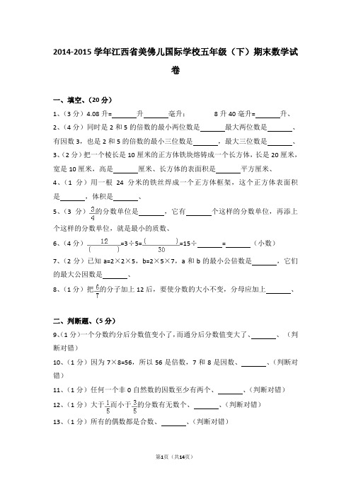 (解析版)2014-2015学年江西省美佛儿国际学校五年级(下)期末数学试卷