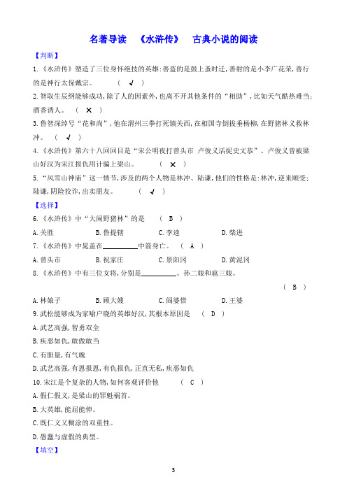 最新部编版九年级上册语文同步强化训练名著导读《水浒传》古典小说的阅读