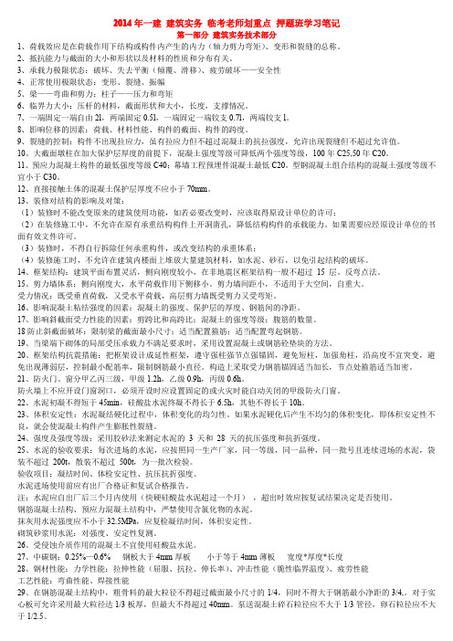 2014年一建 建筑实务 临考老师划重点 押题班学习笔记