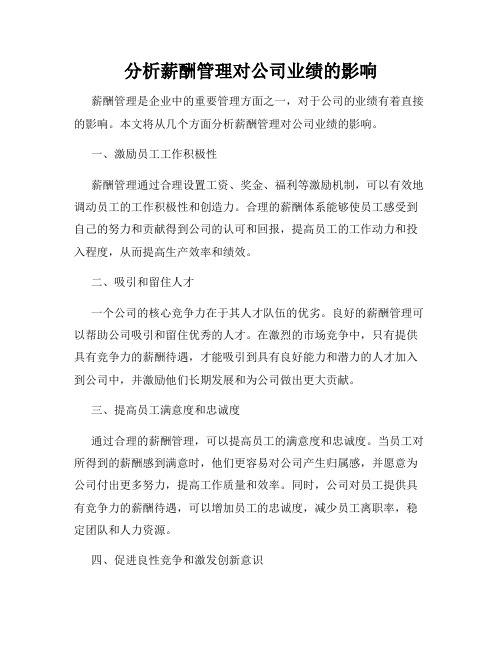 分析薪酬管理对公司业绩的影响