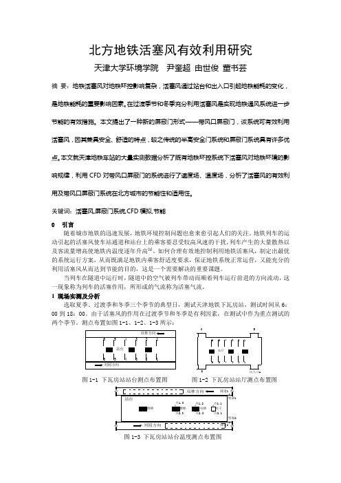 046北方地铁活塞风有效利用研究