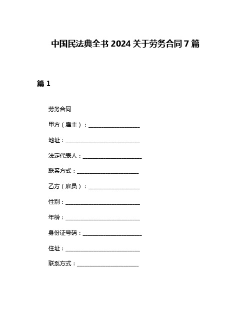 中国民法典全书2024关于劳务合同7篇