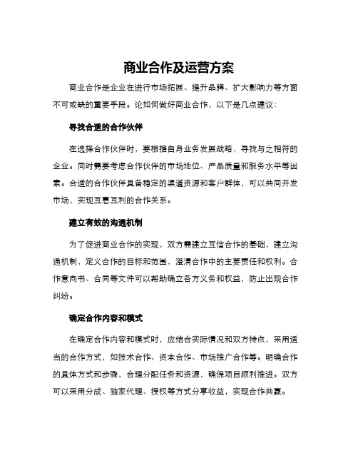 商业合作及运营方案