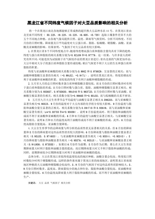 黑龙江省不同纬度气候因子对大豆品质影响的相关分析