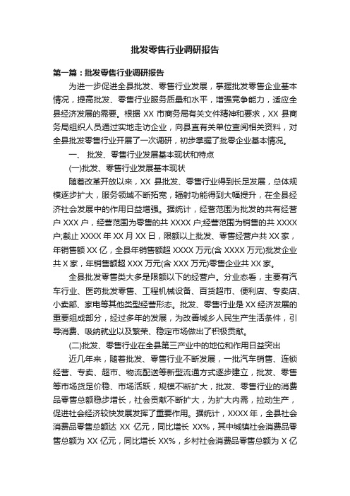 批发零售行业调研报告