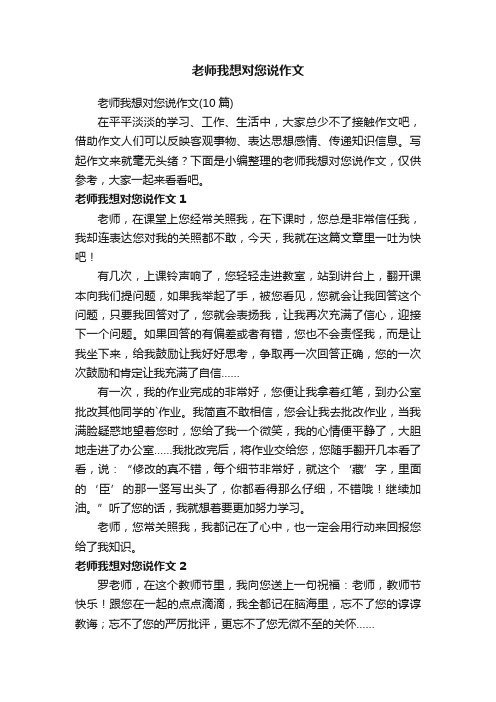 老师我想对您说作文（10篇）