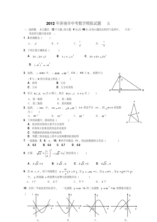 2012年济南市中考数学模拟试题五