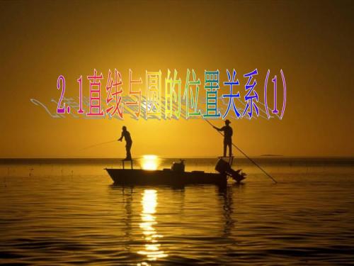 浙教版数学九下2.1《直线与圆的位置关系》(第1课时)ppt课件1