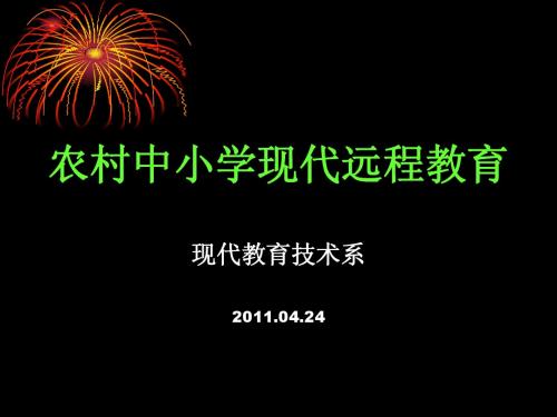 农村中小学现代远程教育培训(20110424)