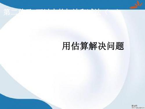 部编人教版数学三年级上册第二单元《万以内的加法和减法(一)》课件3套(新修订)