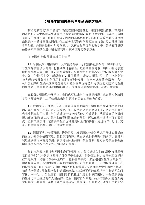 巧用课本插图提高初中思品课教学效果