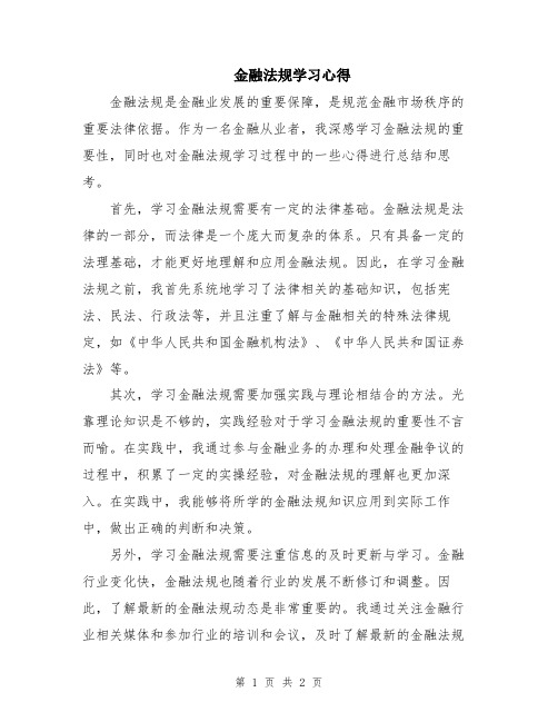 金融法规学习心得