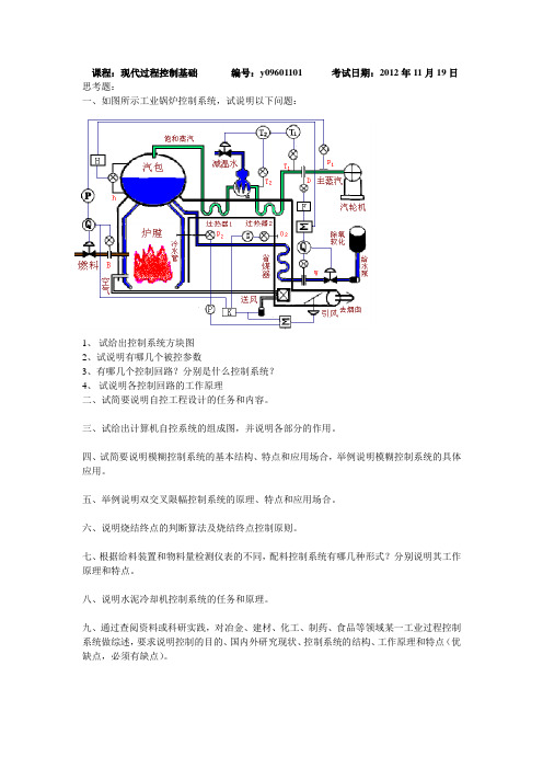 现代过程控制基础思考题2012