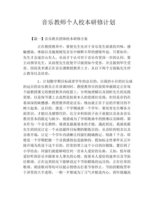 音乐教师个人校本研修计划