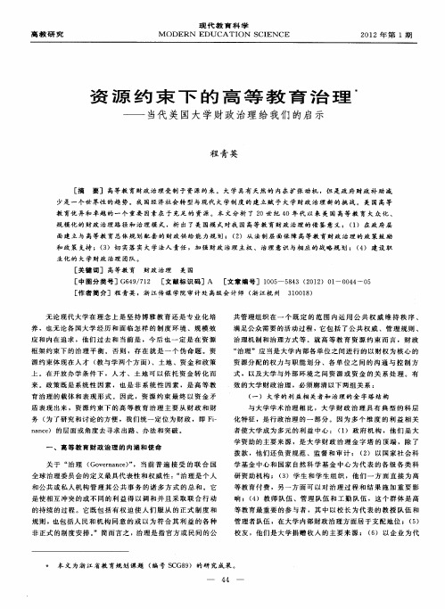 资源约束下的高等教育治理——当代美国大学财政治理给我们的启示