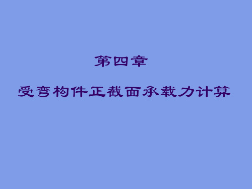 受弯构件正截面承载力计算 (2)优选全文