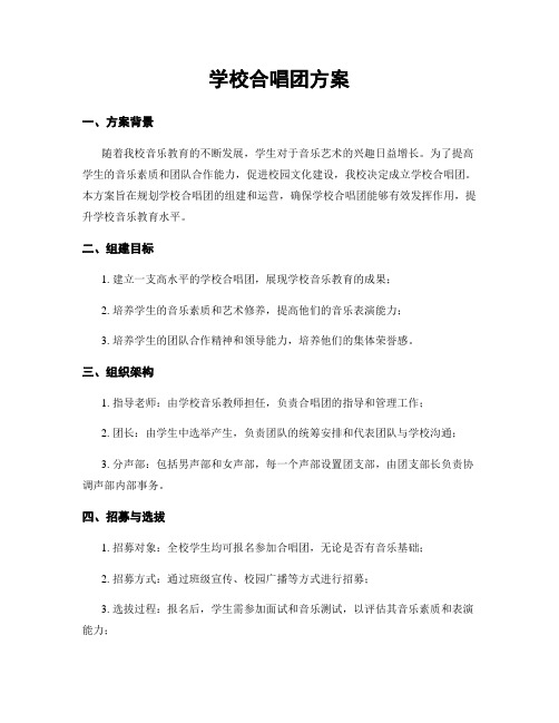 学校合唱团方案