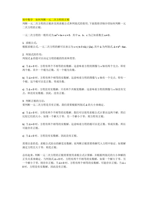 初中数学  如何判断一元二次方程的正根