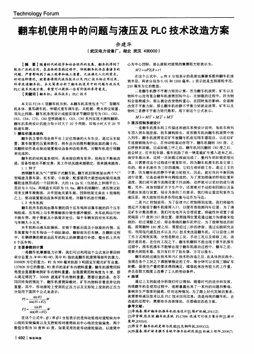 翻车机使用中的问题与液压及PLC技术改造方案