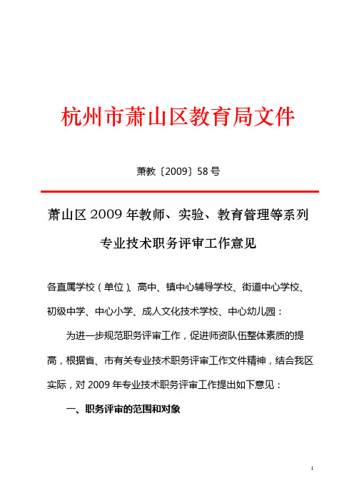 萧山区2009年教师,实验,教育管理等系列专业技术职务评审工作意见