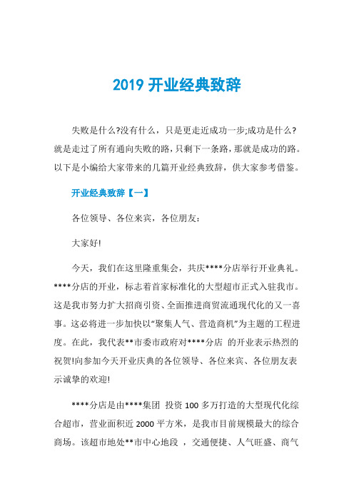 2019开业经典致辞