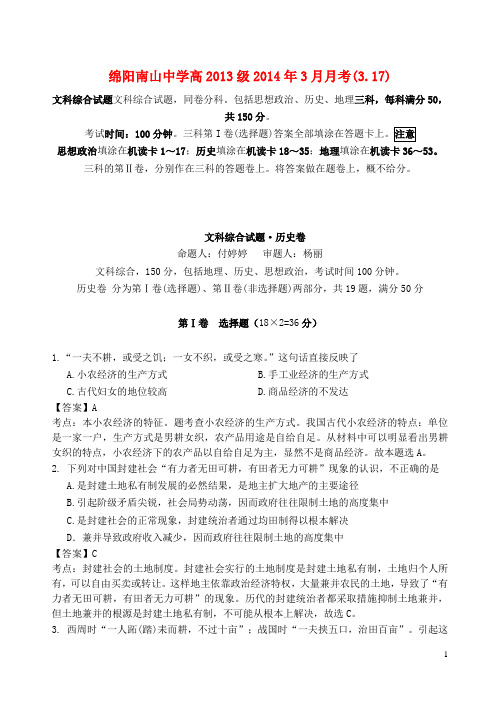 四川省绵阳南山中学高一历史下学期3月月考(含解析)新人教版