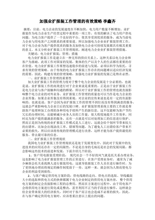 加强业扩报装工作管理的有效策略 李鑫齐