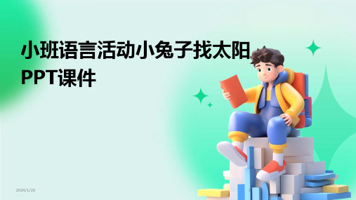 小班语言活动小兔子找太阳PPT课件