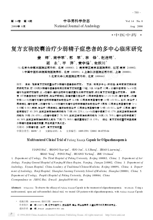 复方玄驹胶囊治疗少弱精子症患者的多中心临床研究