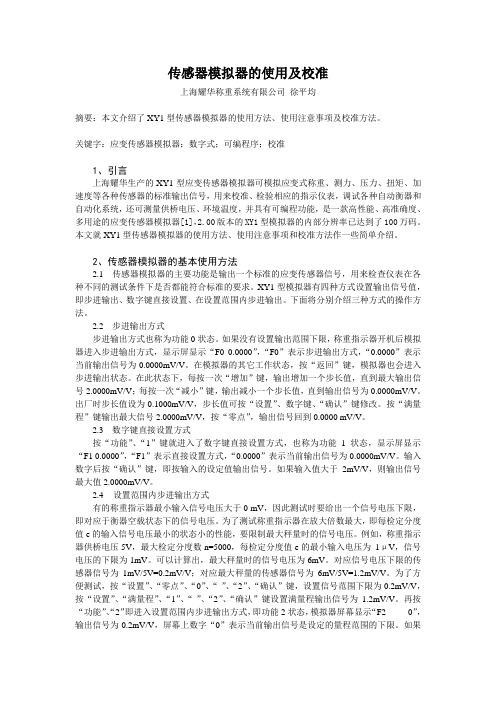 无砝码标定 免砝码标定 传感器模拟器的使用及校准