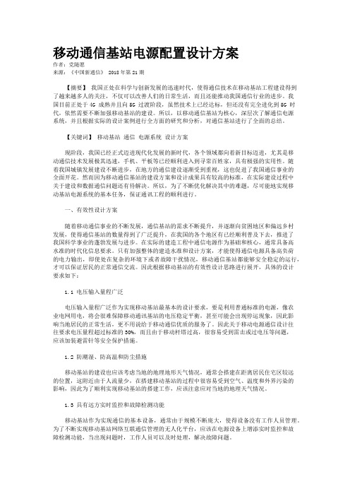 移动通信基站电源配置设计方案