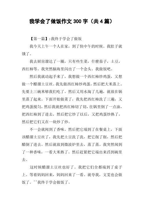 我学会了做饭作文300字(共4篇)