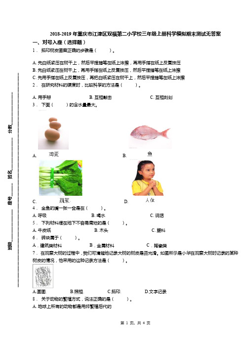 2018-2019年重庆市江津区双福第二小学校三年级上册科学模拟期末测试无答案