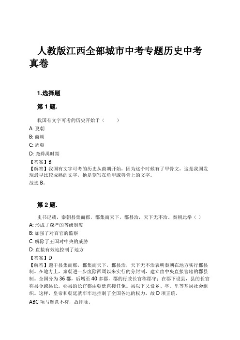 人教版江西全部城市中考专题历史中考真卷试卷及解析