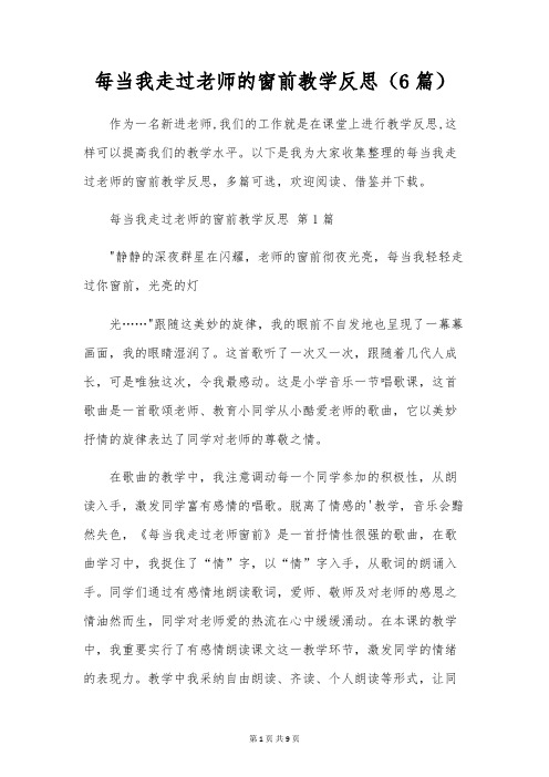 每当我走过老师的窗前教学反思(6篇)