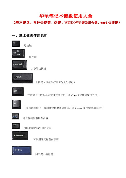 华硕笔记本键盘使用大全(基本键、各种快捷键、热键、WINDOWS键及组合键、word快捷键)